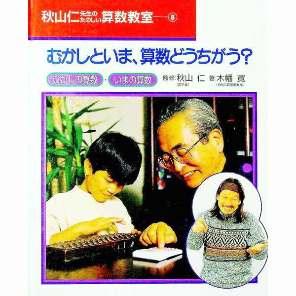 【中古】秋山仁先生のたのしい算数教室 8/ 木幡寛
