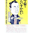 【中古】丁髷とらいすかれい / 金田尚丸(3)
