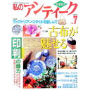 【中古】私のアンティーク No.7 / 学習研究社