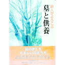 【中古】故人がよろこぶ墓と供養 / 矢島俯仰