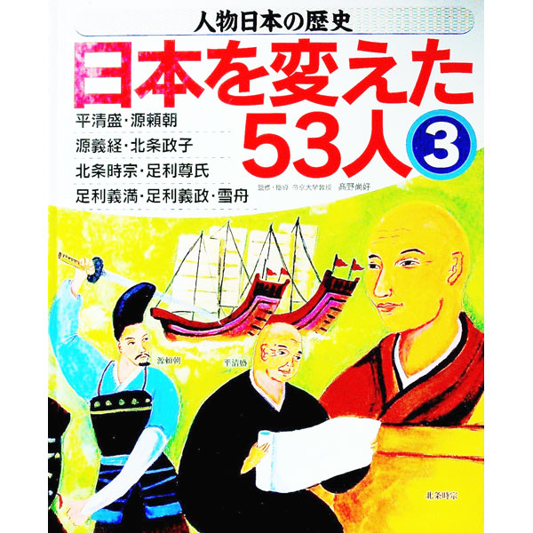 【中古】人物日本の歴史・日本を変えた53人 3/ 高野尚好