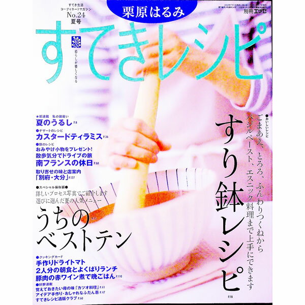 【中古】栗原はるみすてきレシピ 24/ 栗原はるみ (単行本)