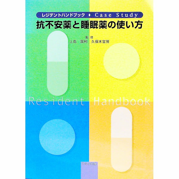 【中古】抗不安薬と睡眠薬の使い方 / 久保木富房