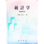 【中古】統計学 / 杉原左右一