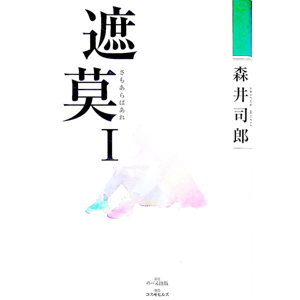 樂天商城 - 【中古】性と愛 / 豊田 一郎 (単行本)