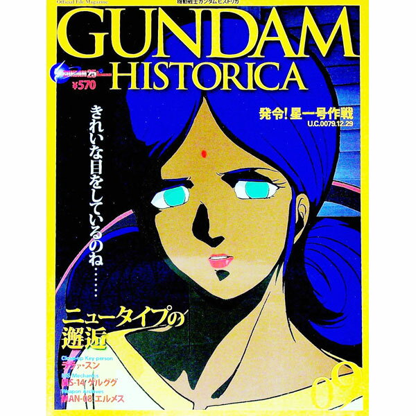 【中古】機動戦士ガンダムヒストリカ 9/ コミックボンボン編集部【編】