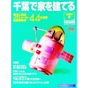 【中古】千葉で家を建てる 2006夏 / リクルート