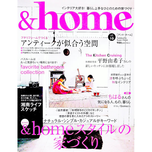 【中古】＆home　vol．10 / 双葉社