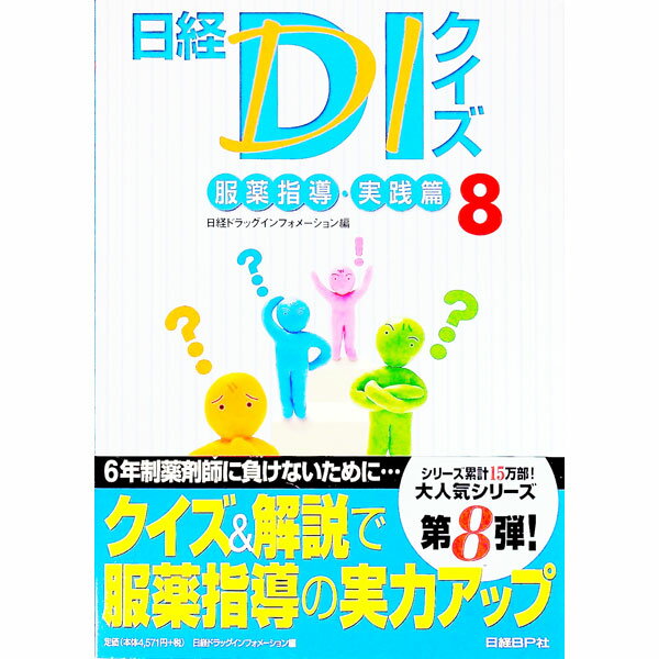 【中古】日経DIクイズ 服薬指導 実践篇 8/ 日経BP社 (単行本)