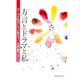 【中古】方言とドラマと私 / 大原穣子