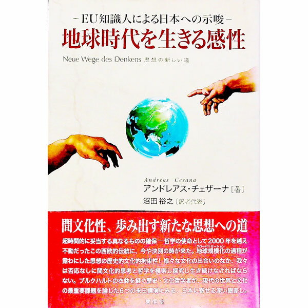 【中古】地球時代を生きる感性 / CesanaAndreas (単行本)