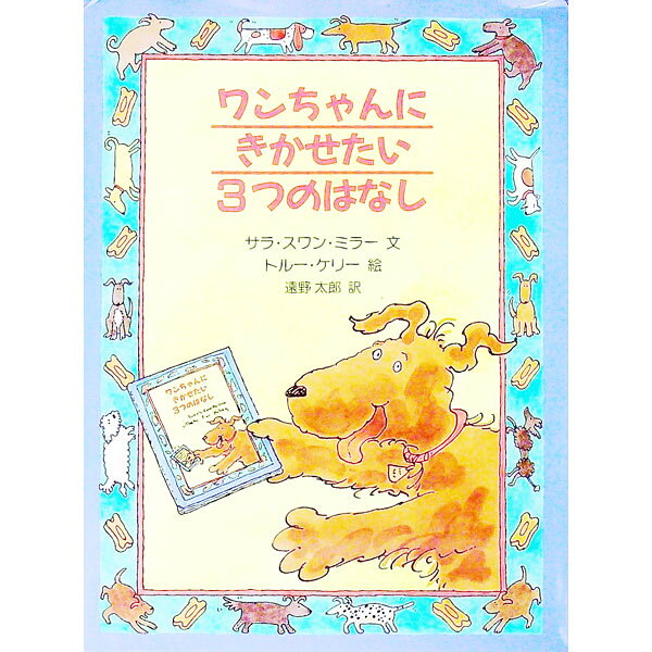 &nbsp;&nbsp;&nbsp; ワンちゃんにきかせたい3つのはなし 単行本 の詳細 出版社: 評論社 レーベル: 評論社の児童図書館 作者: MillerSara　Swan カナ: ワンチャンニキカセタイミッツノハナシ / サラスワンミラー サイズ: 単行本 ISBN: 9784566008663 発売日: 2007/05/01 関連商品リンク : MillerSara　Swan 評論社 評論社の児童図書館
