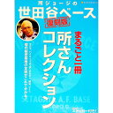 【中古】所ジョージの世田谷ベース まるごと一冊所さんコレクション / ネコ・パブリッシング