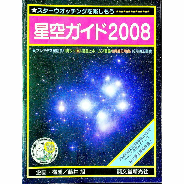 【中古】星空ガイド 2008/ 藤井旭