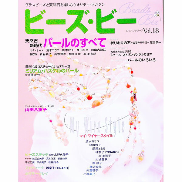 【中古】ビーズ・ビー Vol．18/ パッチワーク通信社