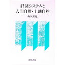 【中古】経済システムと人間自然・土地自然 / 梅垣邦胤