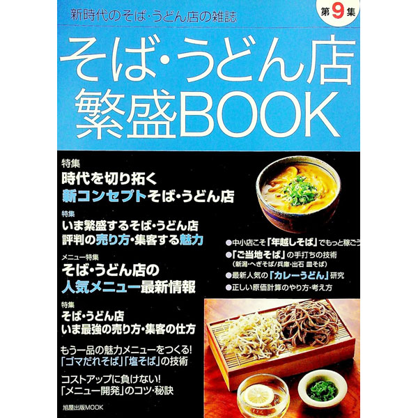 &nbsp;&nbsp;&nbsp; そば・うどん店繁盛BOOK 第9集 単行本 の詳細 出版社: 旭屋出版 レーベル: 旭屋出版MOOK 作者: カナ: ソバウドンテンハンジョウブック / サイズ: 単行本 ISBN: 9784751107768 発売日: 2008/11/01 関連商品リンク : 旭屋出版 旭屋出版MOOK