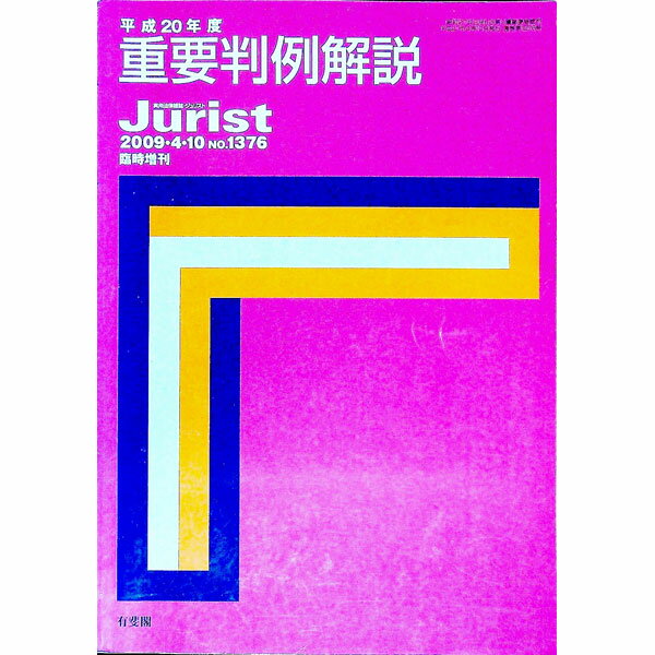 Statute Book - 【中古】重要判例解説　平成20年度 / 有斐閣 (単行本)