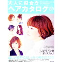 【中古】大人に似合うヘアカタログ　’09夏 / 成美堂出版