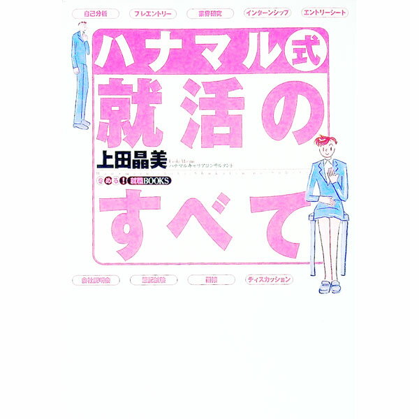 【中古】ハナマル式就活のすべて　2011年版 / 上田晶美