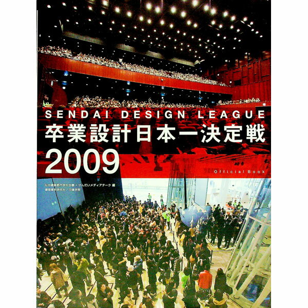 【中古】卒業設計日本一決定戦Official　Book 2009/ 仙台建築都市学生会議