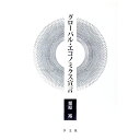 【中古】グローバル・エコノミクス宣言 / 栗原裕(1962−)
