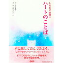 【中古】しあわせを呼ぶハートのことば / ゝANず