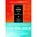 【中古】ワイン受験講座　2010 / 矢野恒