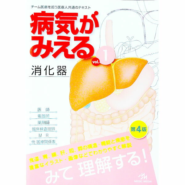 【中古】病気がみえる 【第4版】 vol．1/ 医療情報科学研究所