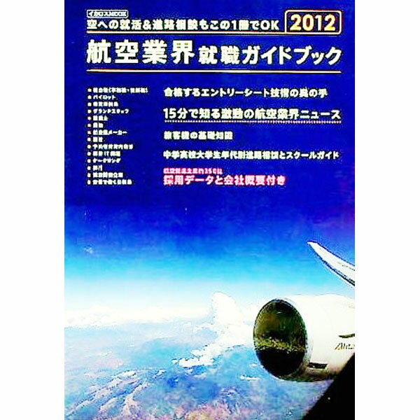 Industries - 【中古】航空業界就職ガイドブック　2012 / イカロス出版 (単行本)