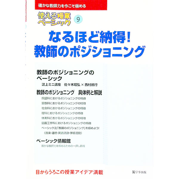 【中古】使える授業ベーシック　9 / 学事出版