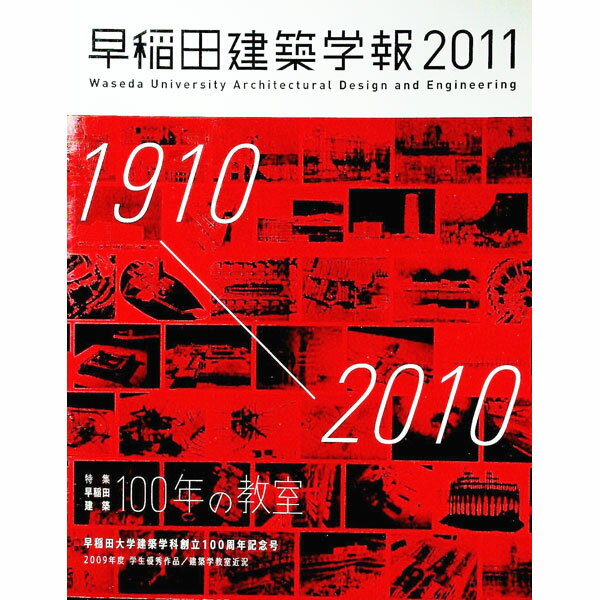 【中古】早稲田建築学報 2011/