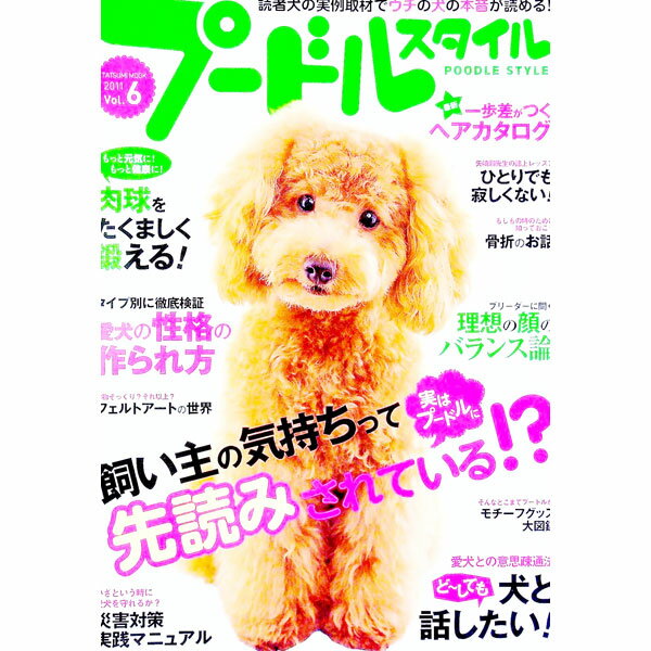 【中古】プードルスタイル Vol．6（2011）/ 辰巳出版