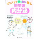 イラストで見る診る学ぶ新生児内分泌 / 河井昌彦