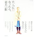 【中古】大人になったら、着たい服 秋冬 / 主婦と生活社