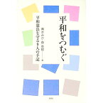 【中古】平和をつむぐ / 青木みか