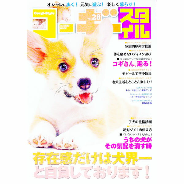 【中古】コーギースタイル　Vol．28 / 辰巳出版 (単行本)
