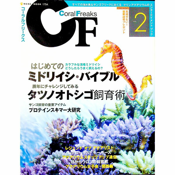 【中古】コーラルフリークス　Vol．2 / ネコ・パブリッシング