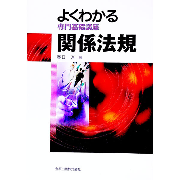 【中古】関係法規 / 春日斉