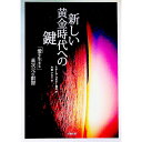 【中古】新しい黄金時代への鍵 / CordeoMikaelah
