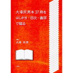 【中古】大場民男本37冊をはしがき・目次・書評で綴る / 大場民男