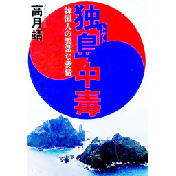 【中古】独島中毒 / 高月靖