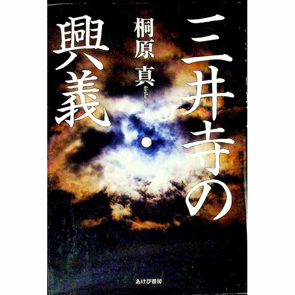 【中古】三井寺の興義 / 桐原真