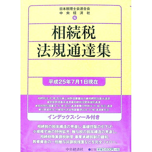 &nbsp;&nbsp;&nbsp; 相続税法規通達集　平成25年7月1日現在 単行本 の詳細 出版社: 中央経済社 レーベル: 作者: 日本税理士会連合会 カナ: ソウゾクゼイホウキツウタツシュウヘイセイ25ネン7ガツ1ニチゲンザイ / ニホンゼイリシカイレンゴウカイ サイズ: 単行本 ISBN: 4502850868 発売日: 2013/08/01 関連商品リンク : 日本税理士会連合会 中央経済社