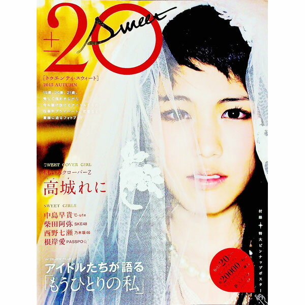 【中古】20±SWEET　2013　AUTUMN / 東京ニュース通信社