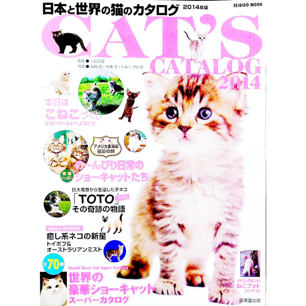 &nbsp;&nbsp;&nbsp; 日本と世界の猫のカタログ　2014年版 単行本 の詳細 出版社: 成美堂出版 レーベル: SEIBIDO　MOOK 作者: 小島正記 カナ: ニホントセカイノネコノカタログ2014ネンバン / コジママサノリ サイズ: 単行本 ISBN: 4415111377 発売日: 2013/11/01 関連商品リンク : 小島正記 成美堂出版 SEIBIDO　MOOK