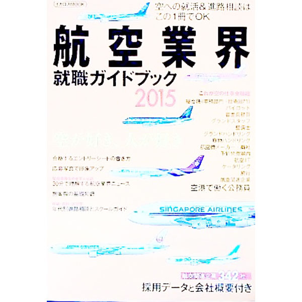 【中古】航空業界就職ガイドブック　2015 / イカロス出版