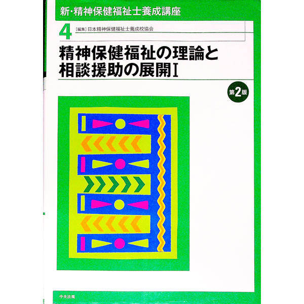 【中古】新・精神保健福祉士養成講座 4/ 日本精神保健福祉士養成校協会 (単行本)