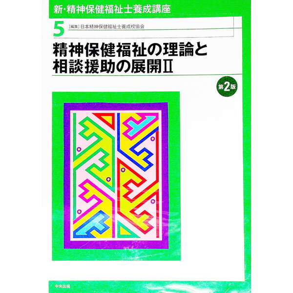 【中古】新・精神保健福祉士養成講座 5/ 日本精神保健福祉士養成校協会 (単行本)