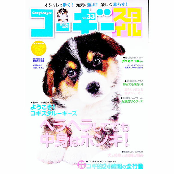 【中古】コーギースタイル　Vol．33 / 辰巳出版